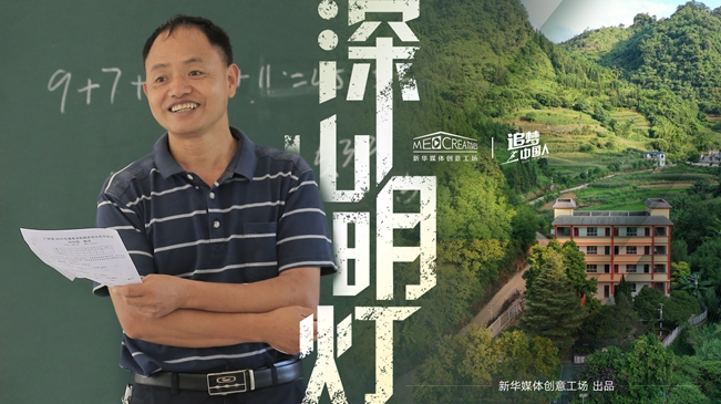追梦中国人｜深山明灯