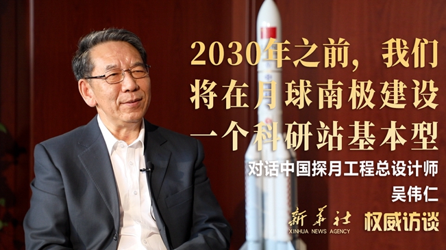 权威访谈｜吴伟仁：我们将在月球南极建设科研站基本型