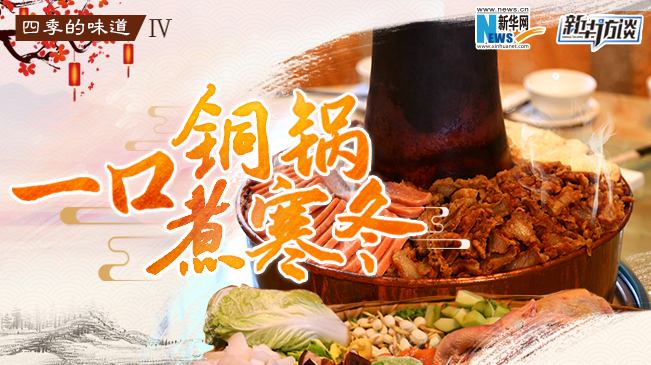 【四季的味道IV】一口铜锅煮寒冬