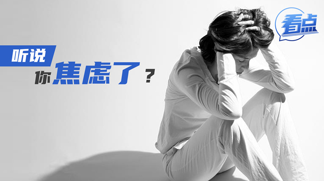 【看点】听说，你焦虑了？