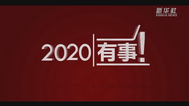 短视频｜2020有事