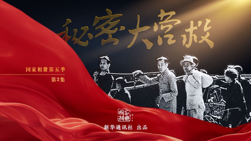 国家相册第五季第3集《秘密大营救》