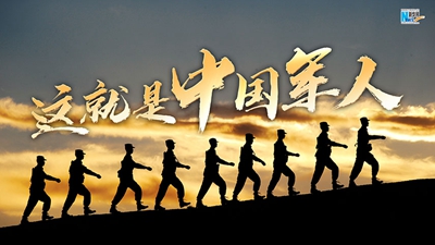 强军征途丨这就是中国军人
