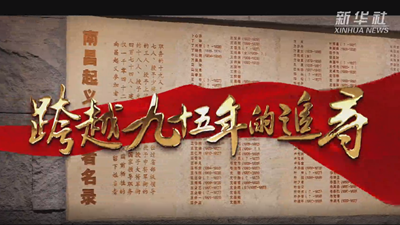 跨越九十五年的追寻