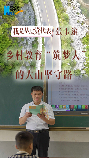 乡村教育&ldquo;筑梦人&rdquo;张玉滚的大山坚守路
