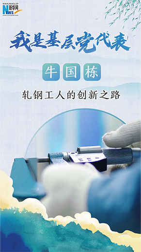 轧钢工人牛国栋的创新之路