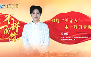 90后&ldquo;养老人&rdquo;：不一样的青春