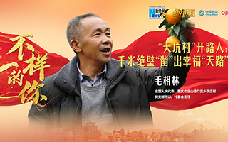 "天坑村"开路人:千米绝壁"凿"出幸福"天路"