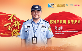 &ldquo;守松人&rdquo;胡晓春：你扮美黄山 我守护你