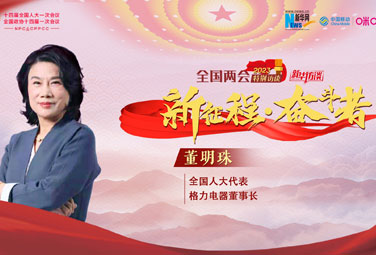 董明珠：制造业创新要敢于挑战 敢于自我革命
