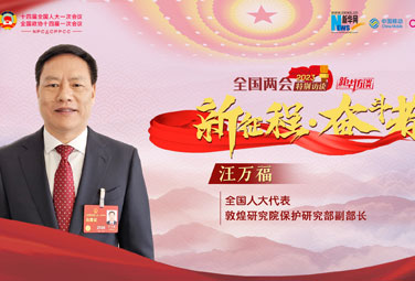 汪万福：择一事终一生 是我的荣幸