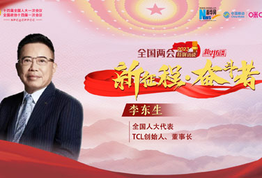 李东生：坚定信心 努力实现科技制造业技术赶超