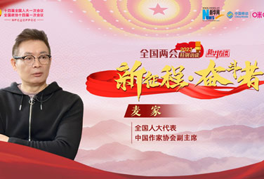 麦家：文学，为讲好中国故事贡献力量