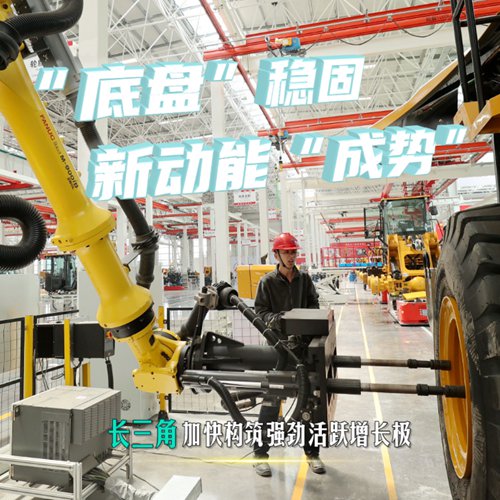 &ldquo;底盘&rdquo;稳固 新动能&ldquo;成势&rdquo;&mdash;&mdash;长三角加快构筑强劲活跃增长极