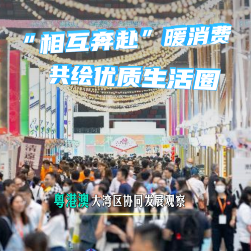 &ldquo;相互奔赴&rdquo;暖消费 共绘优质生活圈&mdash;&mdash;粤港澳大湾区协同发展观察