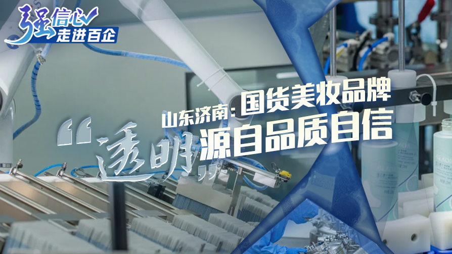 山东济南：国货美妆品牌 &ldquo;透明&rdquo;源自品质自信