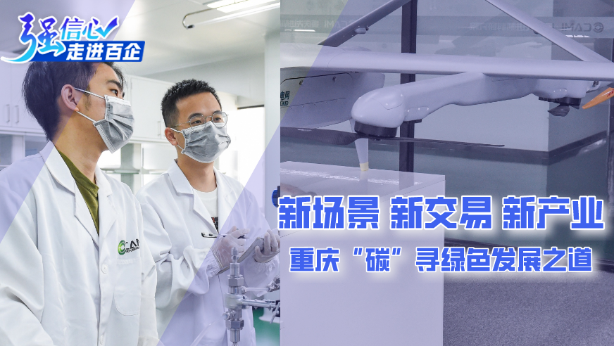新场景、新交易、新产业 重庆&ldquo;碳&rdquo;寻绿色发展之道