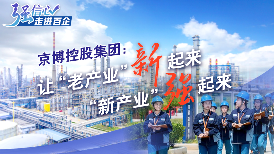 京博控股集团：让&ldquo;老产业&rdquo;新起来，&ldquo;新产业&rdquo;强起来