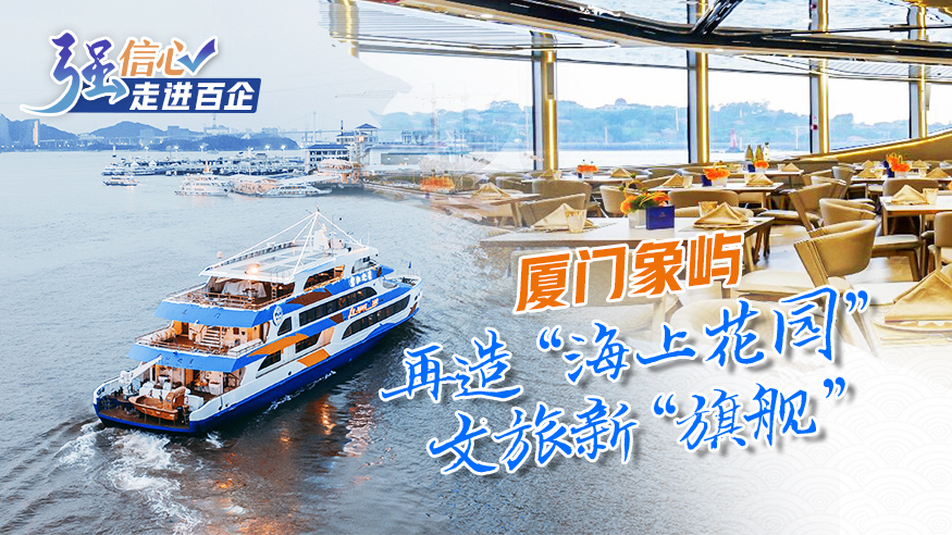 厦门象屿：再造&ldquo;海上花园&rdquo;文旅新&ldquo;旗舰&rdquo;