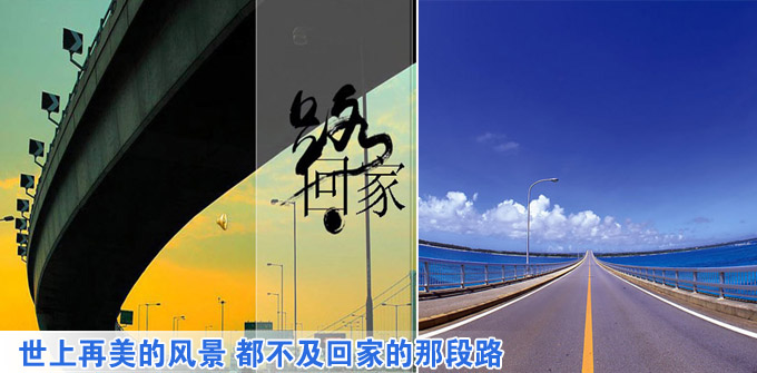 世上再美的风景 都不及回家的那段路