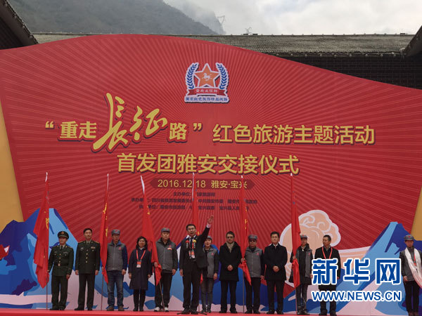 “重走长征路”四川雅安交接仪式举行