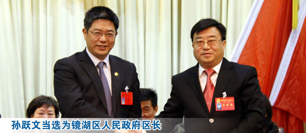 孙跃文当选为镜湖区人民政府区长
