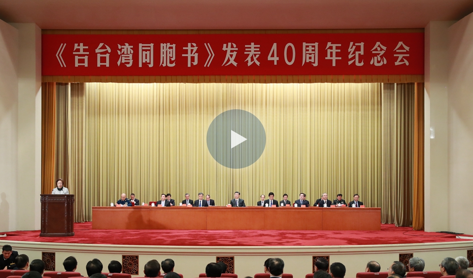 《告台湾同胞书》发表40周年纪念会