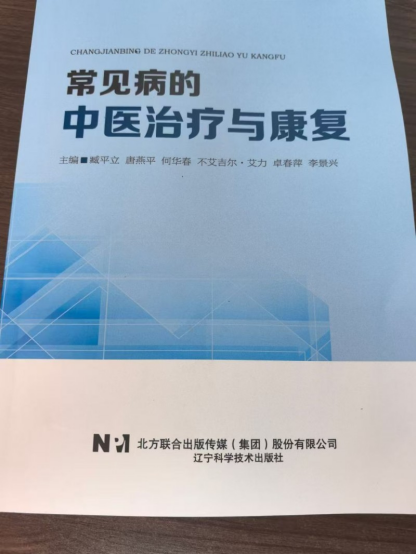 《常见病的中医治疗与康复》一书出版发行