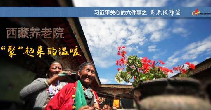 养老保障篇:西藏养老院，“聚”起来的温暖
