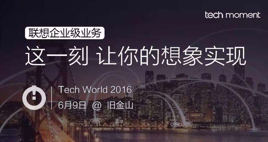 2016联想techworld嘉宾演讲