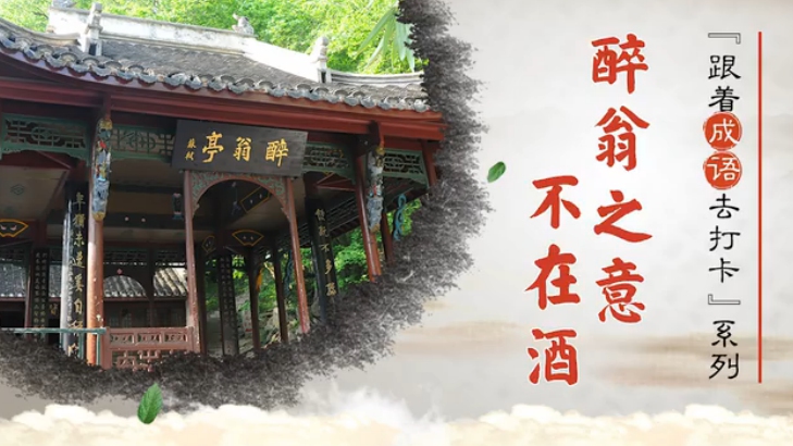 跟着成语去打卡:醉翁之意不在酒