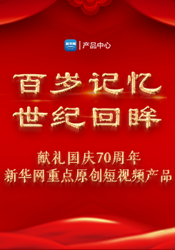 百岁记忆 世纪回眸