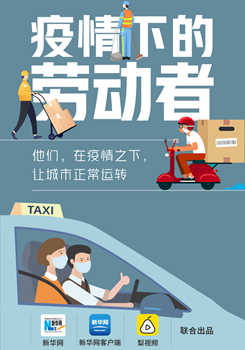 疫情下的劳动者