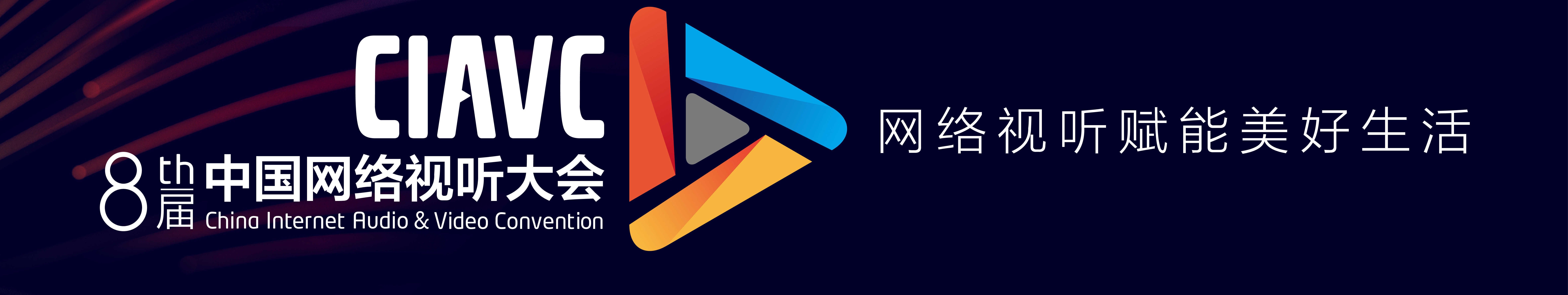 第8届中国网络视听大会