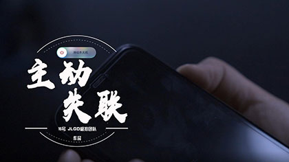 极拍48小时获奖作品展播：最佳影片《主动失联》