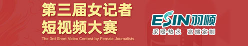 第三届女记者短视频大赛
