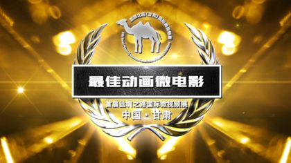 首届丝绸之路国际微视频展最佳动画微电影