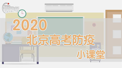 明儿高考，这份动漫版防疫小常识请收好