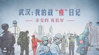 武汉：我的战&ldquo;疫&rdquo;日记|亲爱的，我很好