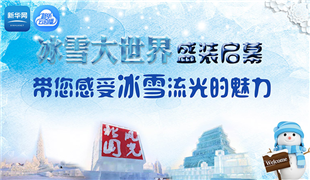 第22届哈尔滨冰雪大世界正式试开园现场直播