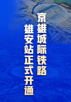 京雄城际铁路