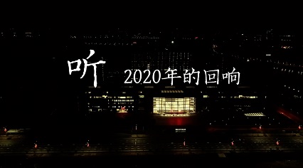 听！2020的回响