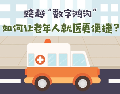 如何让老年人就医更便捷？