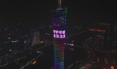 硬核！全城地标点亮 为羊城反恐应急处突队伍打call