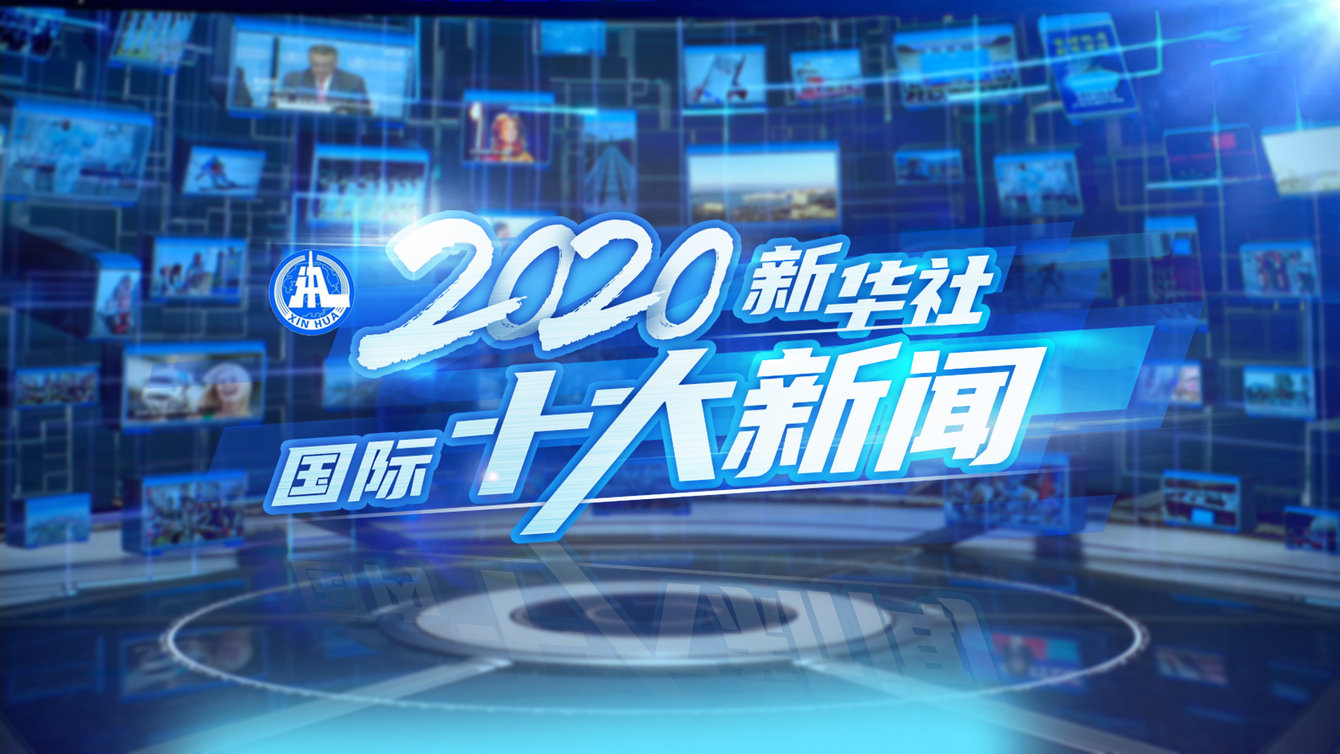 新华社评出2020年国际十大新闻