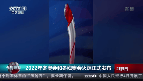 2022年冬奥会和冬残奥会火炬正式发布