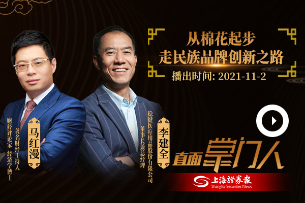 李建全：从棉花起步 走民族品牌创新之路