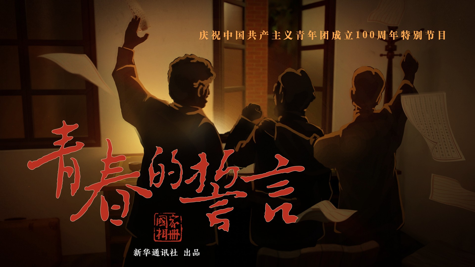 《国家相册》特别节目:青春的誓言