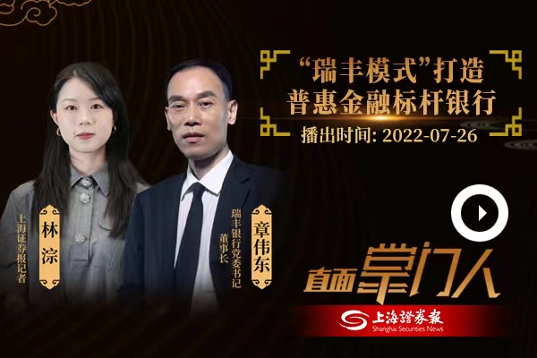 章伟东：&ldquo;瑞丰模式&rdquo;打造普惠金融标杆银行