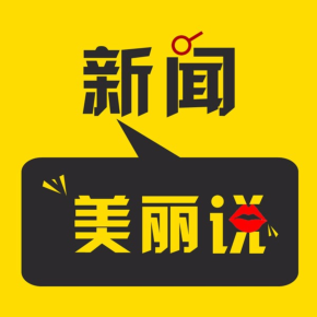 新华网融媒体产品创新中心出品